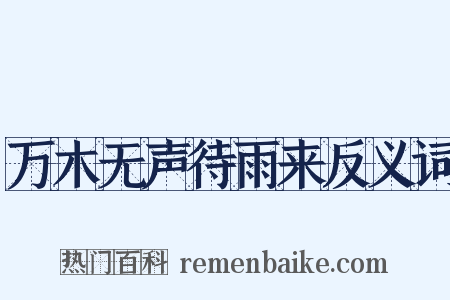 万木无声待雨来反义词是什么意思的图片